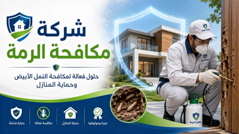 مكافحة الأرضة في دبي 0555241770 خصم 30%