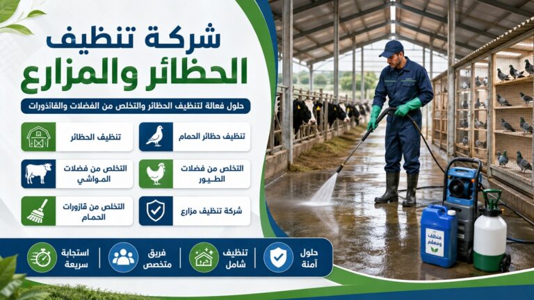 تنظيف المزارع في دبي 0555241770