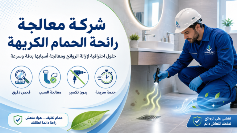 معالجة رائحة الحمام الكريهة