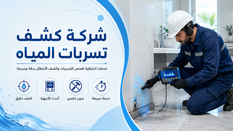 كشف تسربات